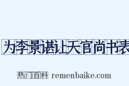 为李景谌让天官尚书表是什么意思的图片